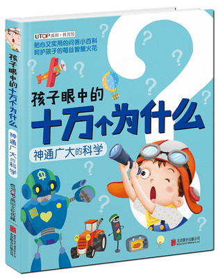 

孩子眼中的十万个为什么：神通广大的科学