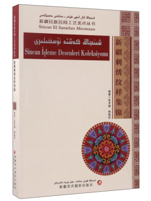 

新疆刺绣纹样集锦/新疆民族民间工艺美术丛书