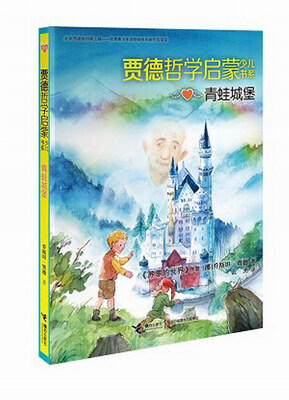 

贾德哲学启蒙少儿书系：青蛙城堡