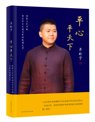 

平心平天下/传统文化中的内圣外王之道与经世致用之学