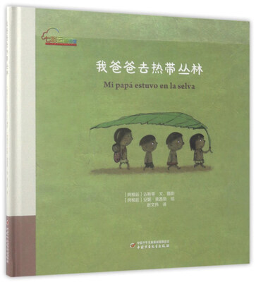 

我爸爸去热带丛林/七彩云图书馆