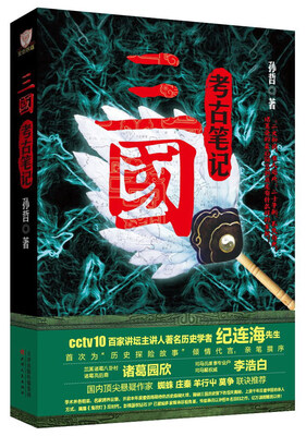 

三国考古笔记