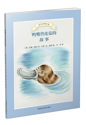 

鸭嘴兽皮克的故事