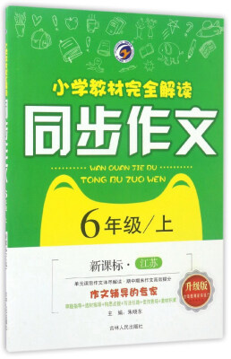 

小学教材完全解读同步作文六年级上 新课标 江苏升级版