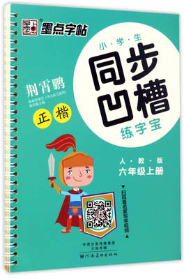 

墨点字帖·小学生同步凹槽练字宝：正楷（六年级上 人教版）