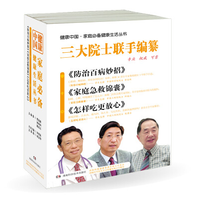 

健康中国·家庭必备健康生活丛书（套装共3册）