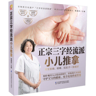 

正宗三字经流派小儿推拿宝宝发烧咳嗽拉肚子一按就好凤凰生活