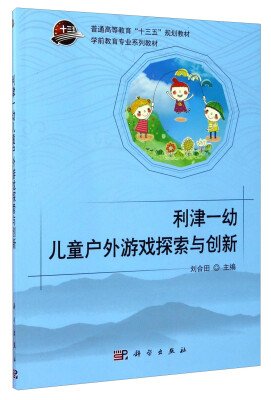 

利津一幼儿童户外游戏探索与创新（附光盘）/学前教育专业系列教材