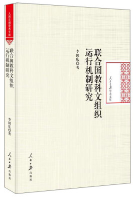 

联合国教科文组织运行机制研究/人民日报学术文库