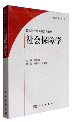 

社会保障学/劳动与社会保障系列教材