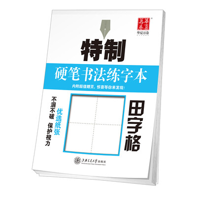 

华夏万卷字帖 特制硬笔书法练字本:田字格