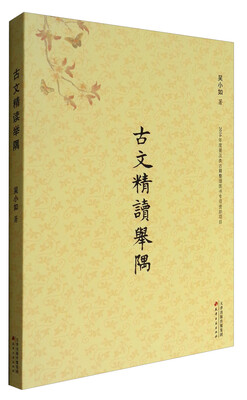 

古文精读举隅