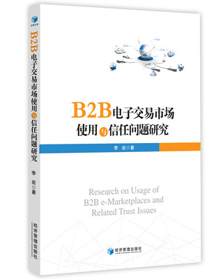 

B2B电子交易市场使用与信任问题研究