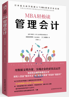 

管理会计（MBA轻松读）
