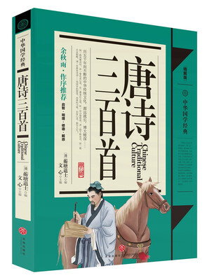 

中华国学经典：唐诗三百首（青少年推荐版）
