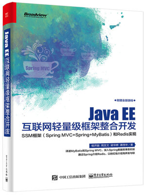 

Java EE互联网轻量级框架整合开发 SSM框架（Spring MVC+Spring+MyBatis）和Redis实现