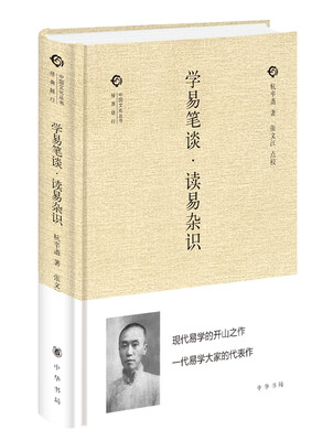 

学易笔谈·读易杂识（中国文化丛书·经典随行）