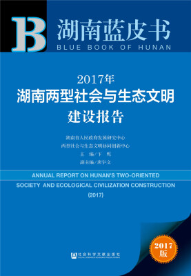 

皮书系列·湖南蓝皮书：2017年湖南两型社会与生态文明建设报告