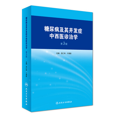 

糖尿病及其并发症中西医诊治学（第3版）