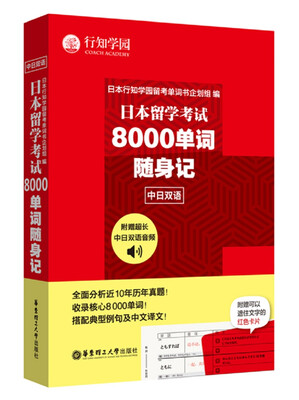 

日本留学考试8000单词随身记(中日双语