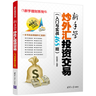 

新手学炒外汇投资交易入门与实战468招新手理财系列