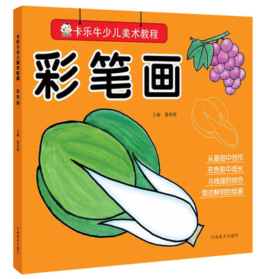 

卡乐牛少儿美术教程：彩笔画