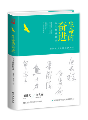 

生命的奋进五大师回忆录