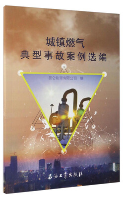 

城镇燃气典型事故案例选编