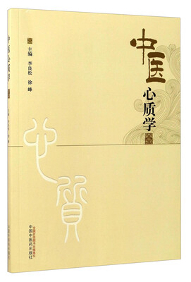

中医心质学