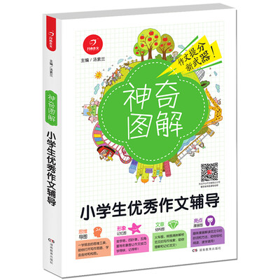 

开心作文小学生优秀作文辅导神奇图解用思维导图写作文提分新武器 看漫画学作文
