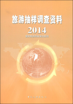 

旅游抽样调查资料2014