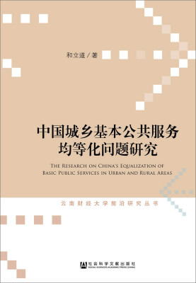 

云南财经大学前沿研究丛书：中国城乡基本公共服务均等化问题研究