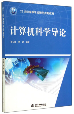 

计算机科学导论/21世纪高等学校精品规划教材