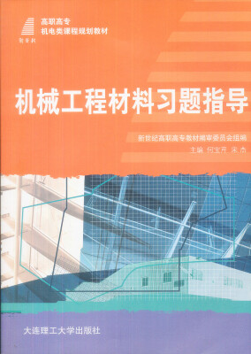 

机械工程材料习题指导/高职高专机电类课程规划教材