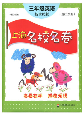 

上海名校名卷：三年级英语（新世纪版 第二学期）