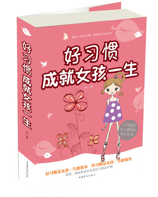

好习惯成就女孩一生