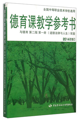 

德育课教学参考书（与德育 第二版 第一册 道德法律与人生配套 2014年修订 附光盘1张）