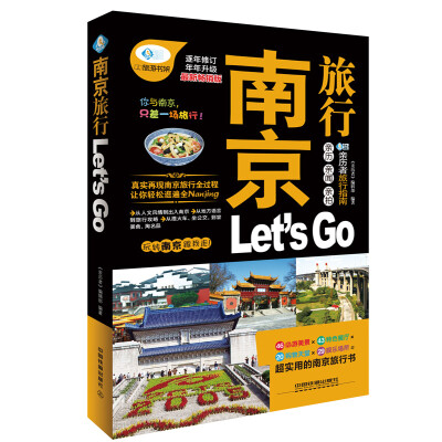 

亲历者旅行指南：南京旅行Lets Go（最新畅销版）