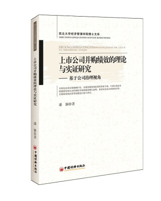 

西北大学经济管理学院博士文库·上市公司并购绩效的理论与实证研究基于公司治理视角