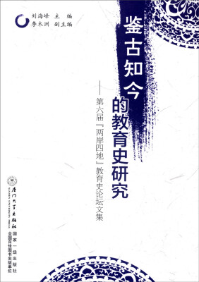 

鉴古知今的教育史研究：第六届“两岸四地”教育史论坛文集