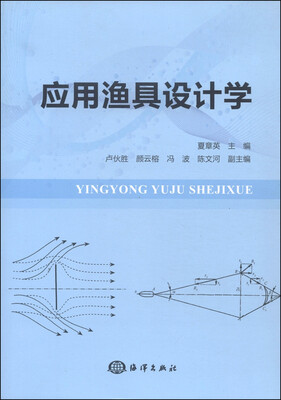 

应用渔具设计学