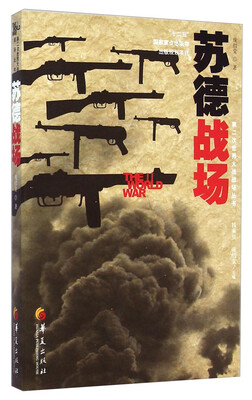 

第二次世界大战战场丛书：苏德战场
