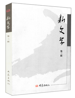 

新文学·第三辑