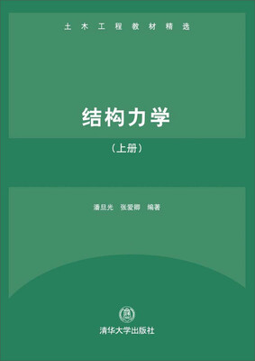 

结构力学（上册）（土木工程教材精选）
