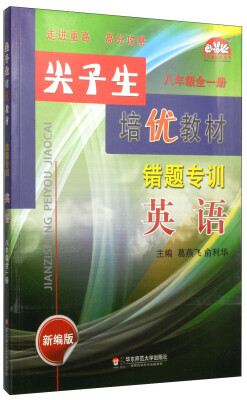 

学习加油站丛书·尖子生培优教材·错题专训：英语（八年级全一册 新编版）