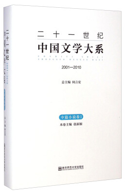 

二十一世纪中国文学大系（2001-2010）：中篇小说卷1