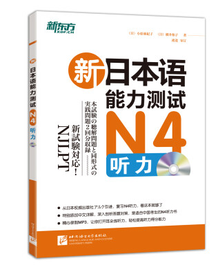 

新东方·新日本语能力测试N4听力（附光盘）