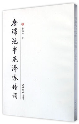 

唐瑞池书毛泽东诗词