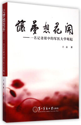 

让梦想花开：一名记者眼中的军医大学崛起