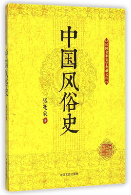 

民国名家史学典藏文库：中国风俗史